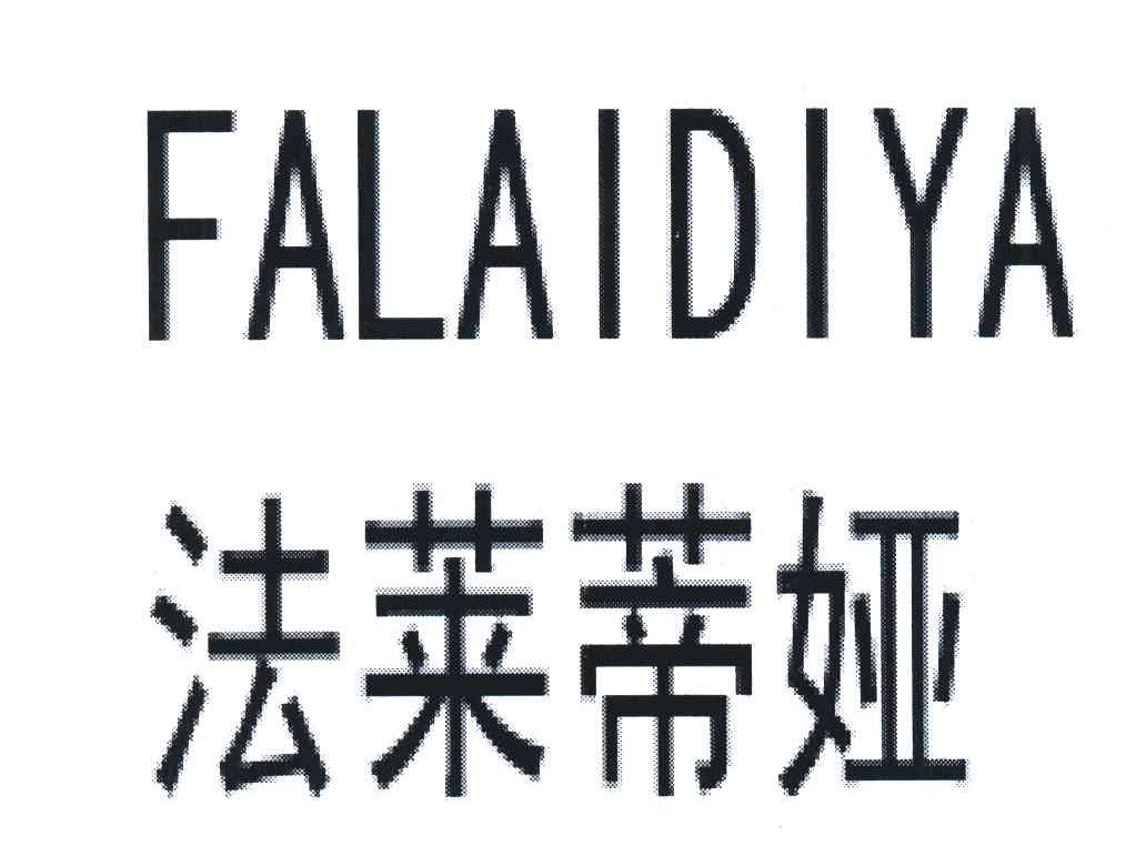 法莱蒂娅