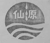 仙源