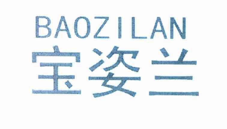 宝姿兰