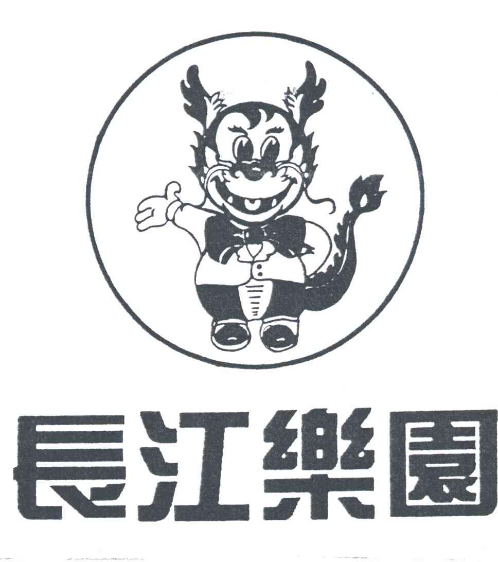 长江乐园
