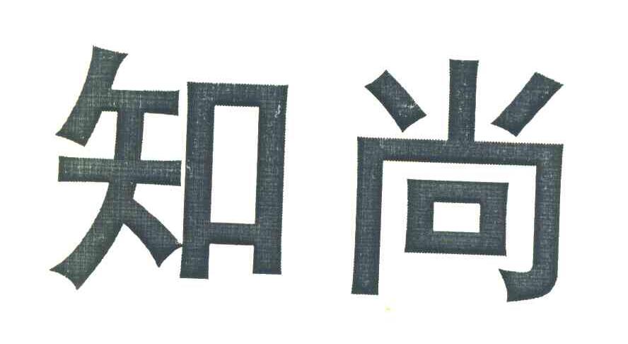 知尚