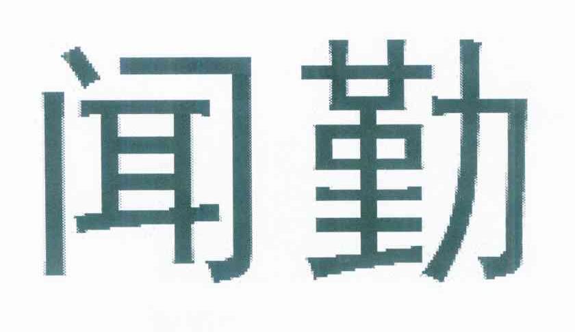 闻勤