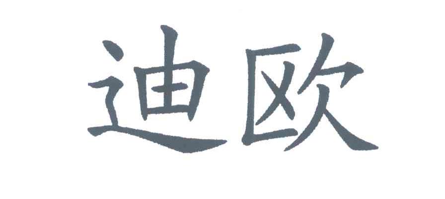 迪欧