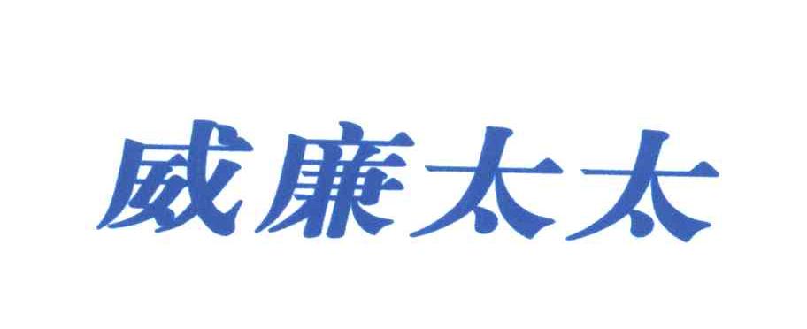 威廉太太
