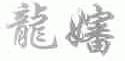 龙婶