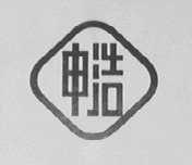申浩
