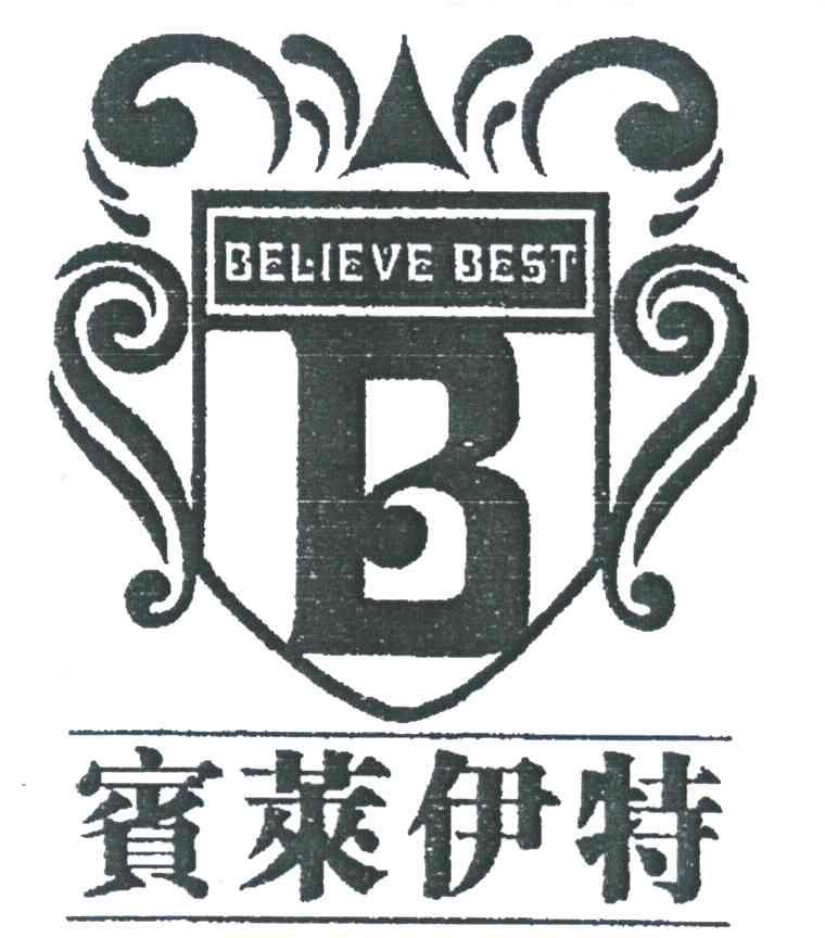 宝莱伊特 BELIEVE BEST