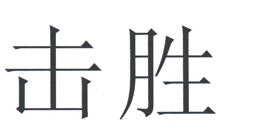 击胜