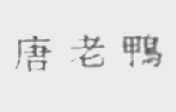 唐老鸭