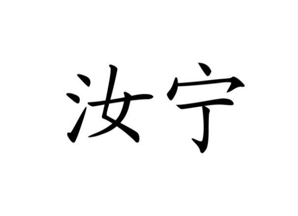 汝宁