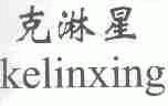 克淋星