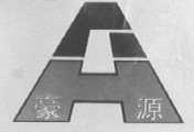 豪源