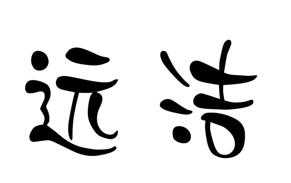 远洁