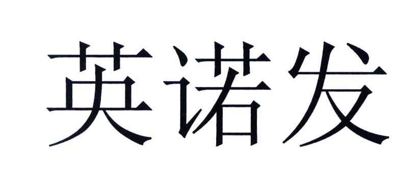 英诺发