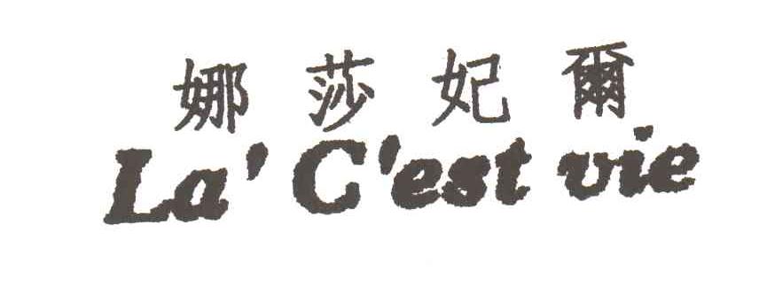 娜莎妃尔 LA'C'EST VIE