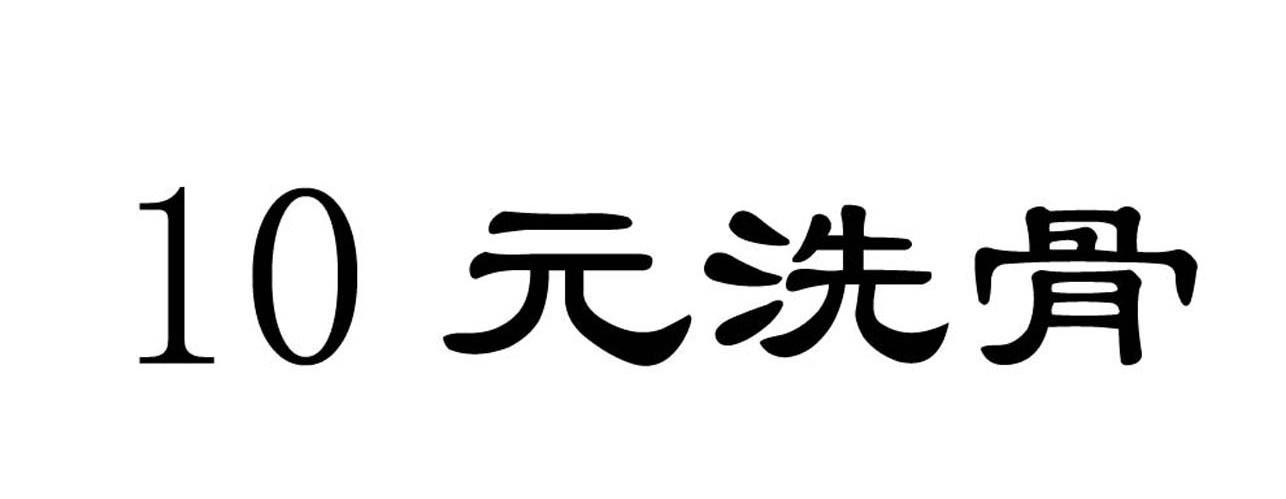 10 元洗骨
