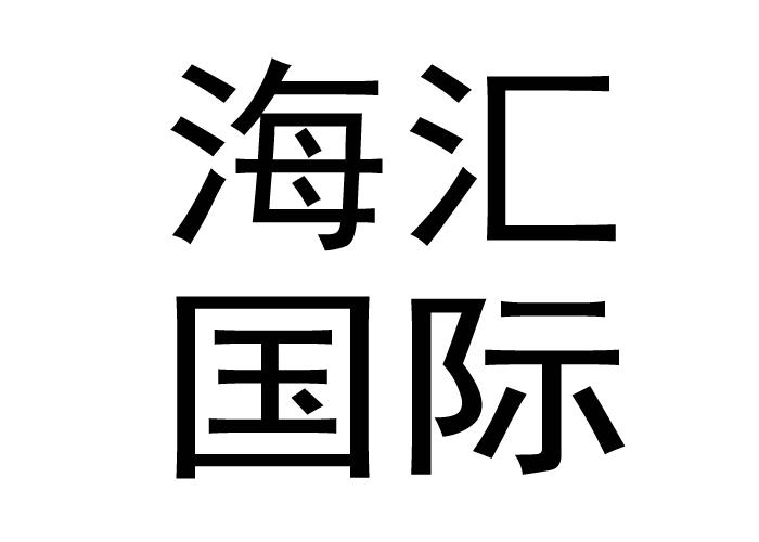 海汇国际