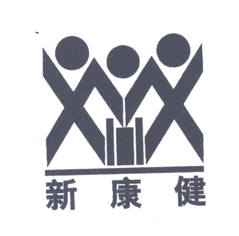 新康健