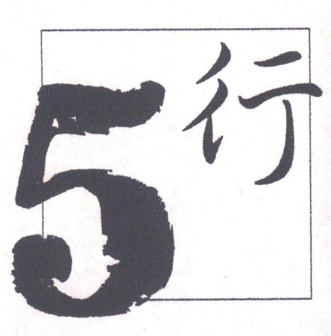 行