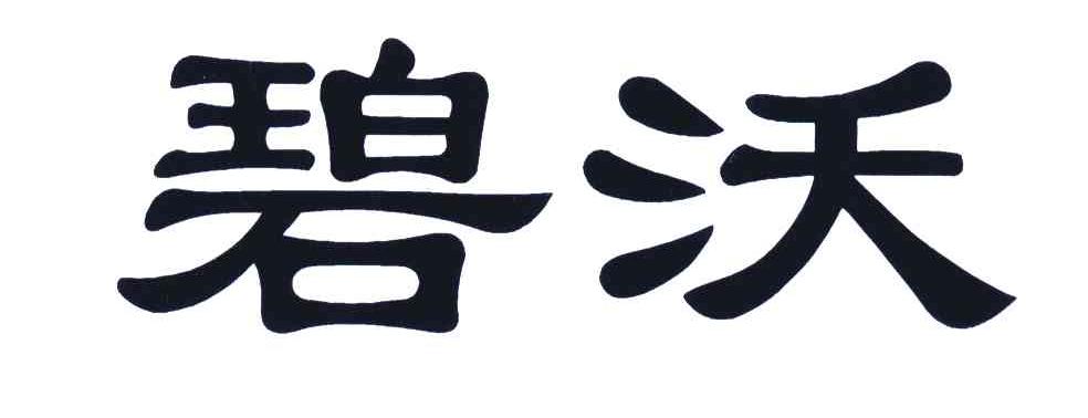 碧沃