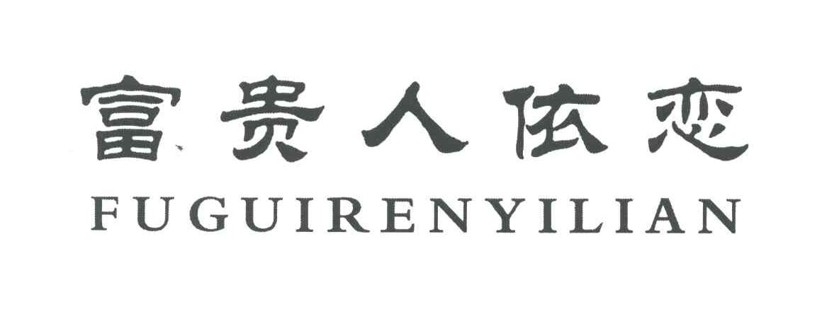 富贵人依恋