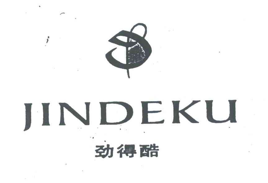 劲得酷