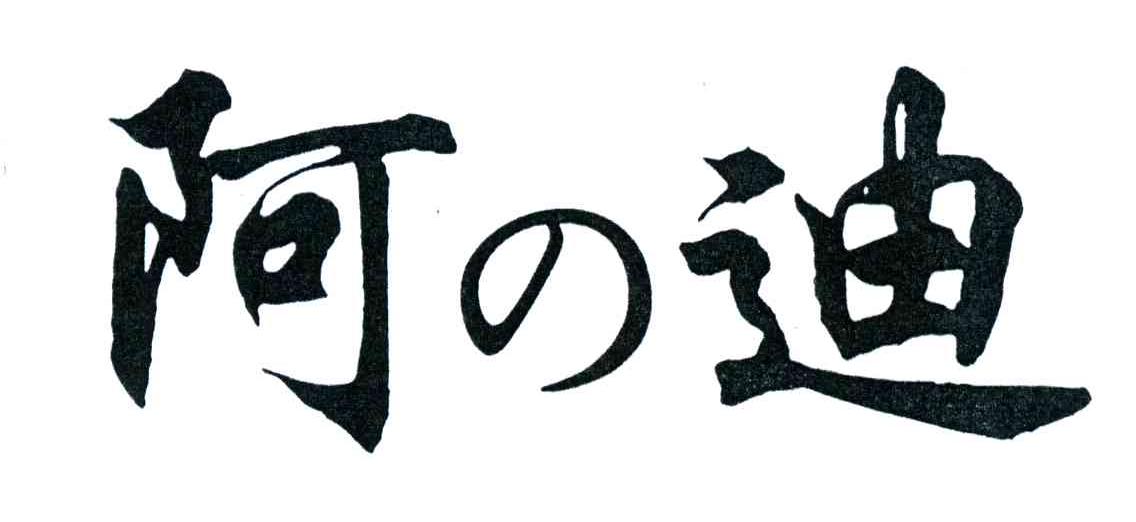 阿迪