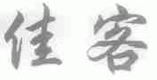 佳客