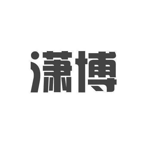 潇博