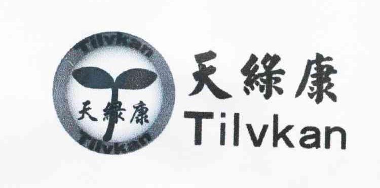 天绿康 TILVKAN