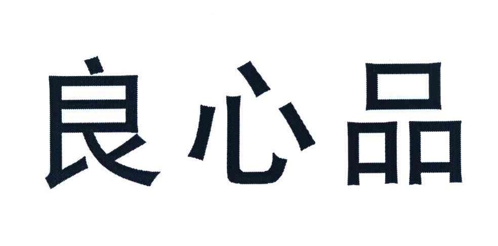 良心品