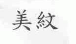 美纹