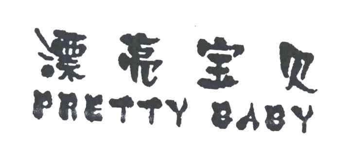 漂亮宝贝;PRETTY BABY