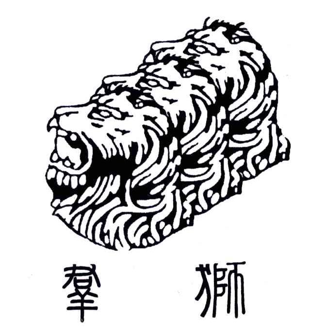 群狮