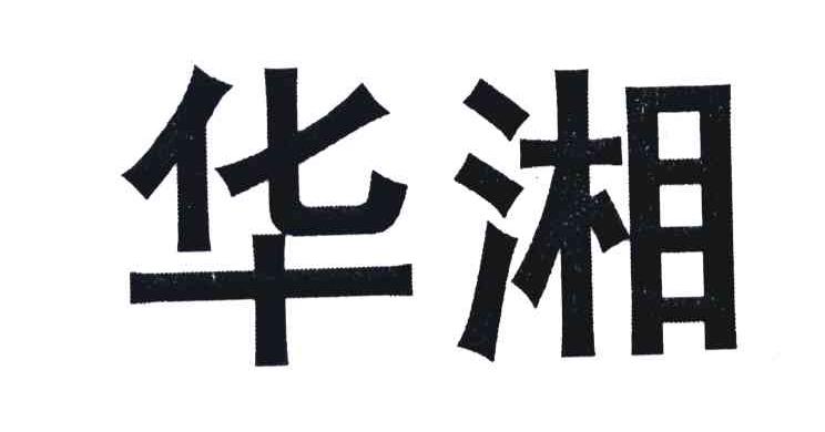 华湘