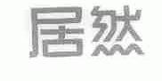 居然