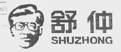 舒仲