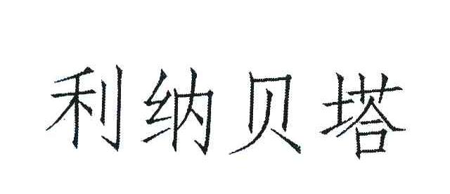 利纳贝塔