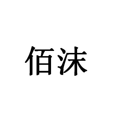 佰沫