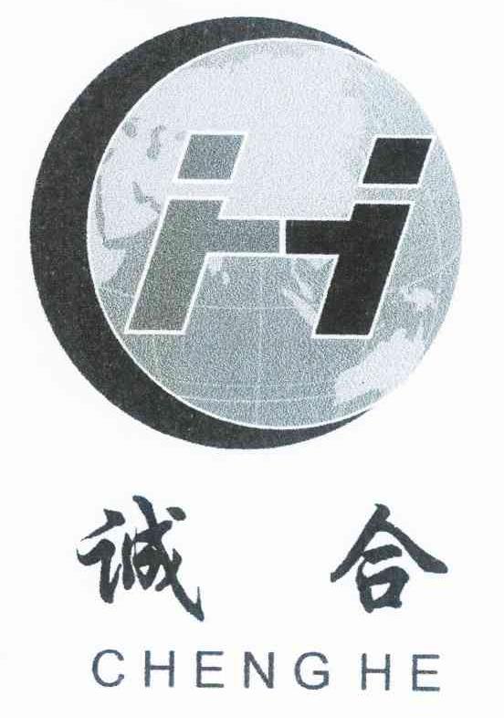 诚合