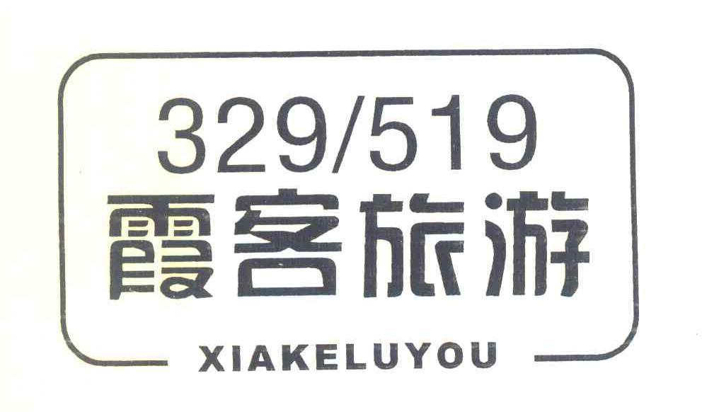 霞客旅游 XIAKELUYOU 329519