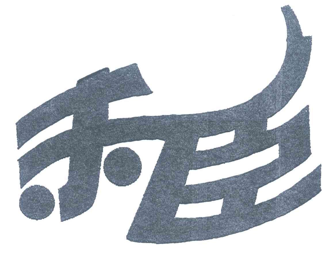未臣