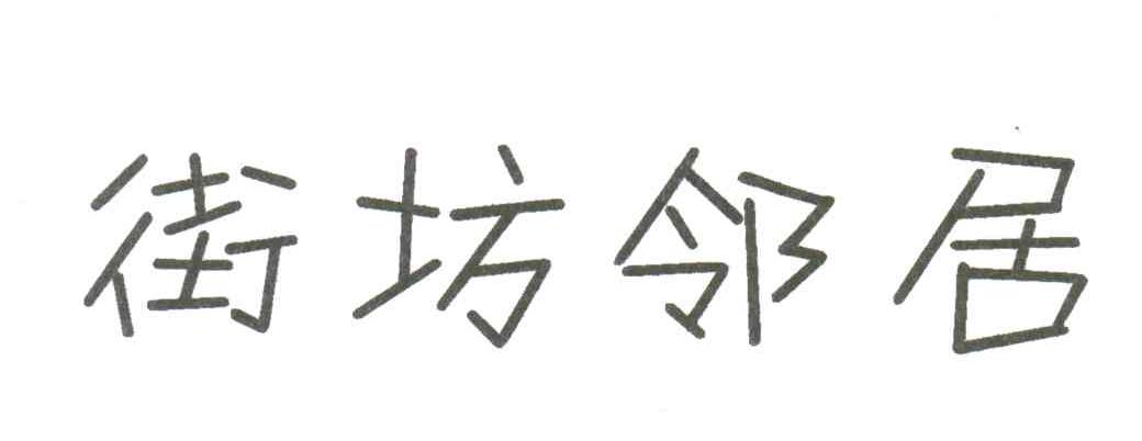 街坊邻居