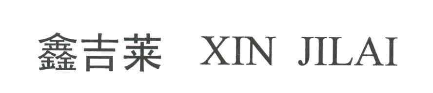 鑫吉莱;XIN JI LAI