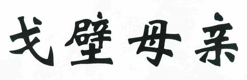 戈壁母亲