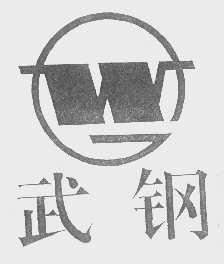 武钢