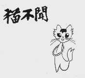 猫不闻