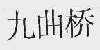 九曲桥
