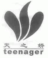 天之娇;TEENAGER