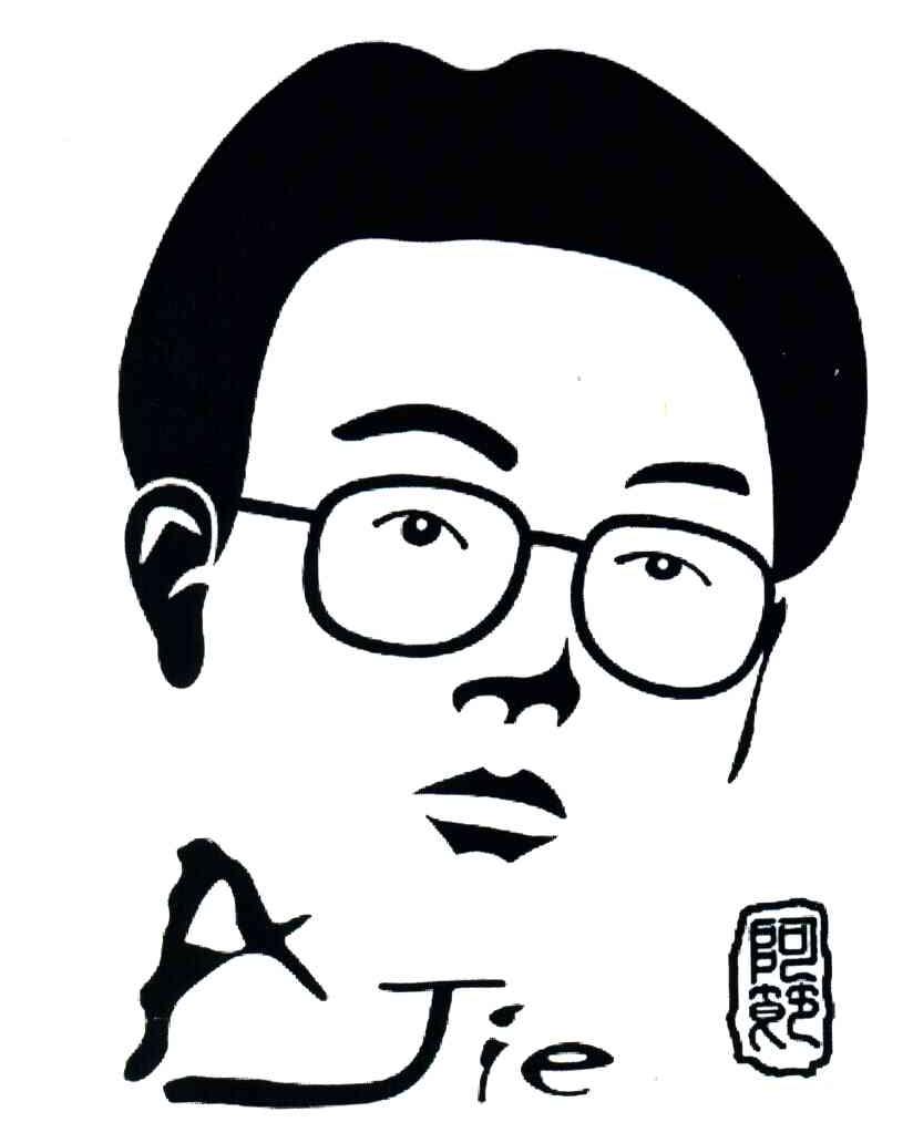 阿节